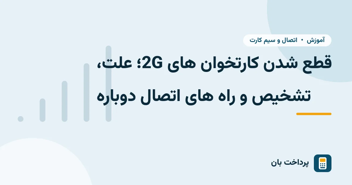 قطع شدن کارتخوان های 2G؛ علت، تشخیص و راه های اتصال دوباره