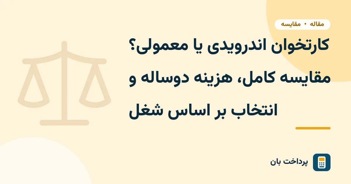 کارتخوان اندرویدی یا معمولی؟ مقایسه کامل، هزینه دوساله و انتخاب بر اساس شغل