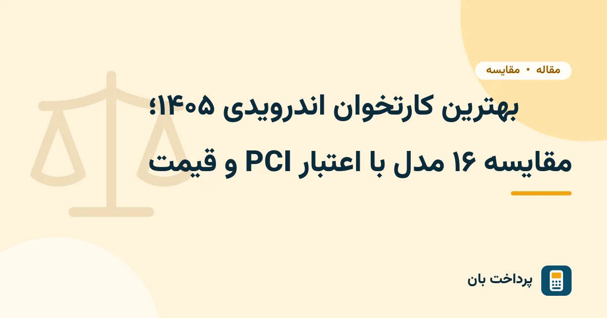 بهترین کارتخوان اندرویدی ۱۴۰۵؛ مقایسه ۱۶ مدل با اعتبار PCI و قیمت