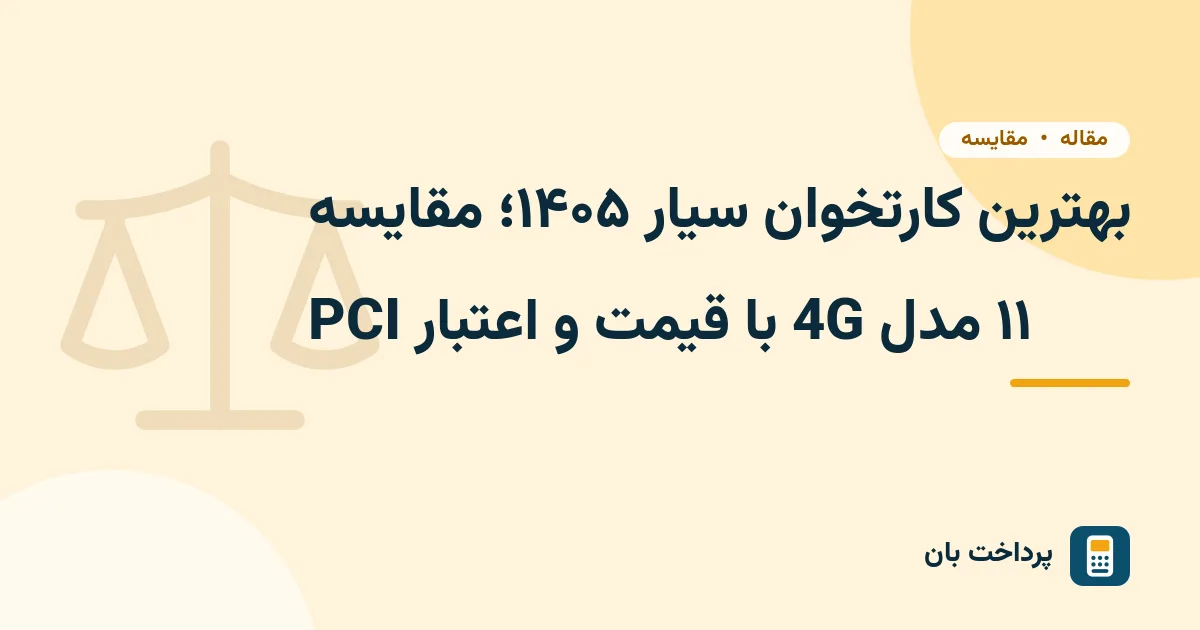 بهترین کارتخوان سیار ۱۴۰۵؛ مقایسه ۱۱ مدل 4G با قیمت و اعتبار PCI