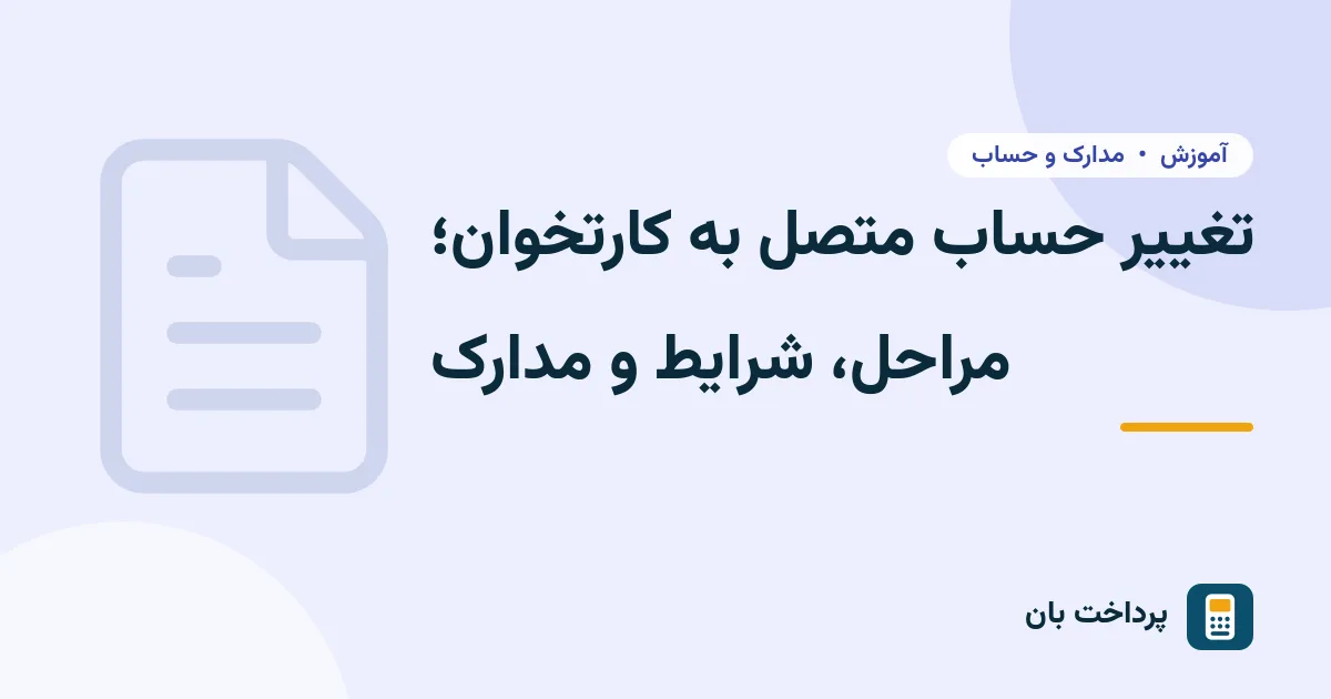 تغییر حساب متصل به کارتخوان؛ مراحل، شرایط و مدارک