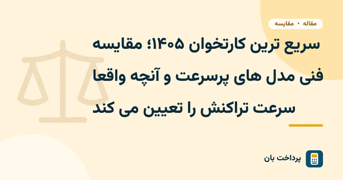 سریع ترین کارتخوان ۱۴۰۵؛ مقایسه فنی مدل های پرسرعت و آنچه واقعا سرعت تراکنش را تعیین می کند