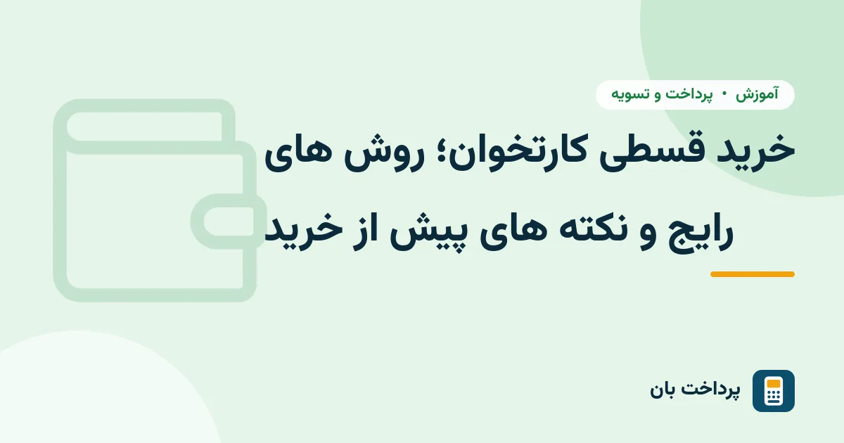 خرید قسطی کارتخوان؛ روش های رایج و نکته های پیش از خرید