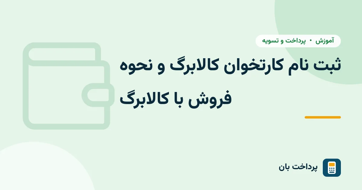 ثبت نام کارتخوان کالابرگ و نحوه فروش با کالابرگ