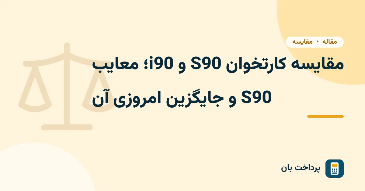مقایسه کارتخوان S90 و i90؛ معایب S90 و جایگزین امروزی آن