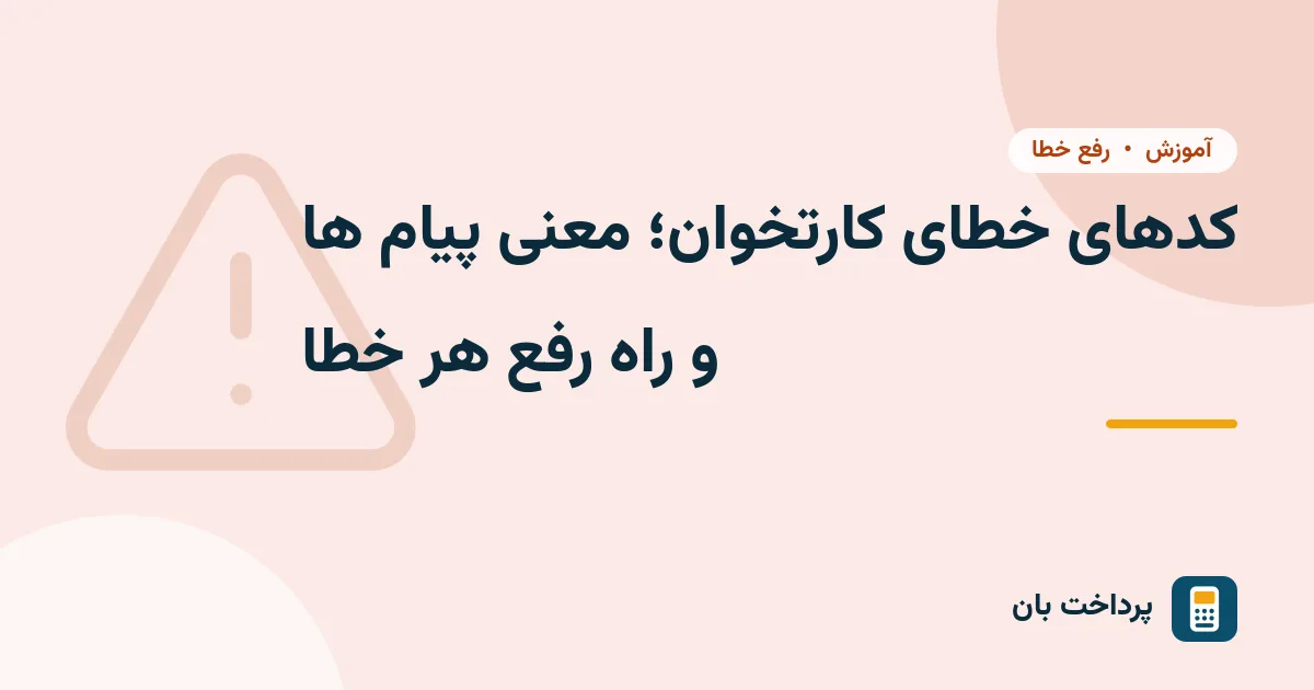 کدهای خطای کارتخوان؛ معنی پیام ها و راه رفع هر خطا