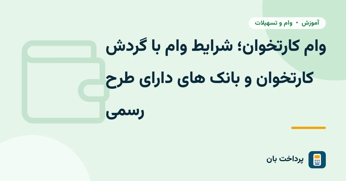 وام کارتخوان؛ شرایط وام با گردش کارتخوان و بانک های دارای طرح رسمی