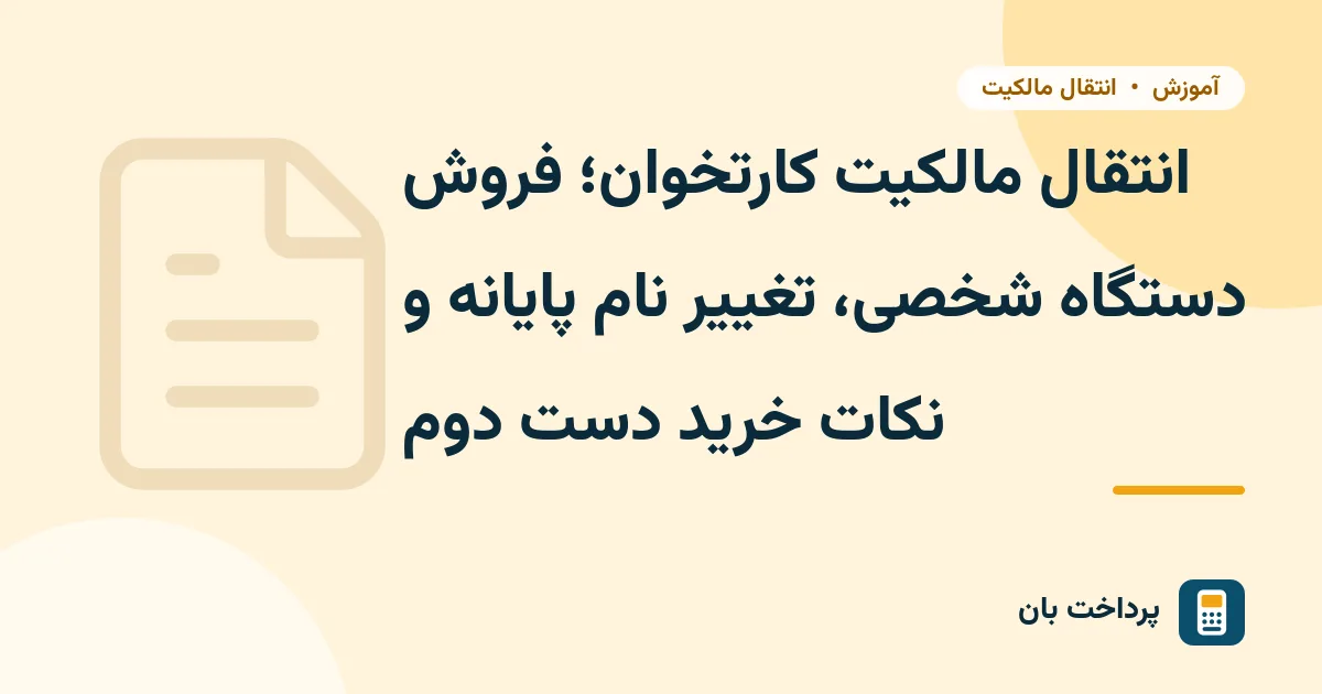 انتقال مالکیت کارتخوان؛ فروش دستگاه شخصی، تغییر نام پایانه و نکات خرید دست دوم