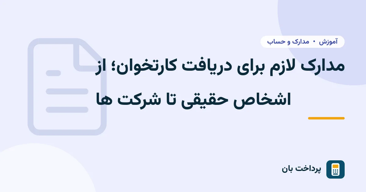 مدارک لازم برای دریافت کارتخوان؛ از اشخاص حقیقی تا شرکت ها