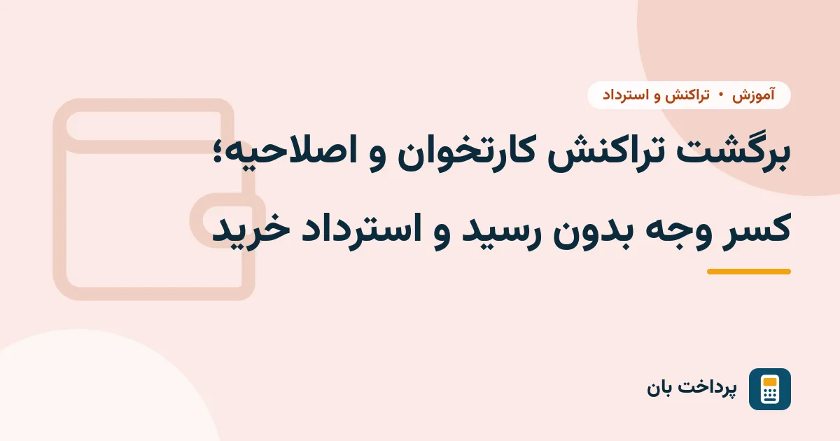 برگشت تراکنش کارتخوان و اصلاحیه؛ کسر وجه بدون رسید و استرداد خرید