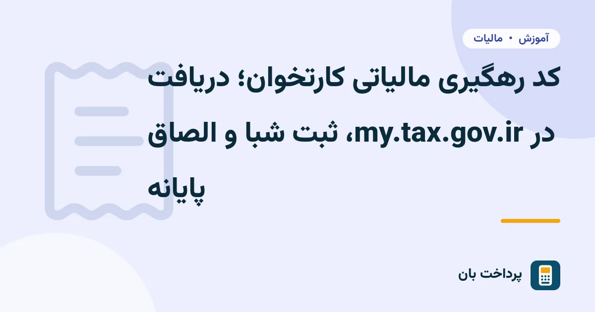 کد رهگیری مالیاتی کارتخوان؛ دریافت در my.tax.gov.ir، ثبت شبا و الصاق پایانه