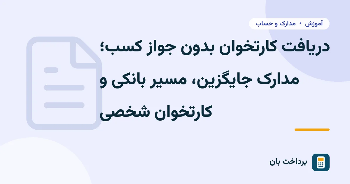 دریافت کارتخوان بدون جواز کسب؛ مدارک جایگزین، مسیر بانکی و کارتخوان شخصی