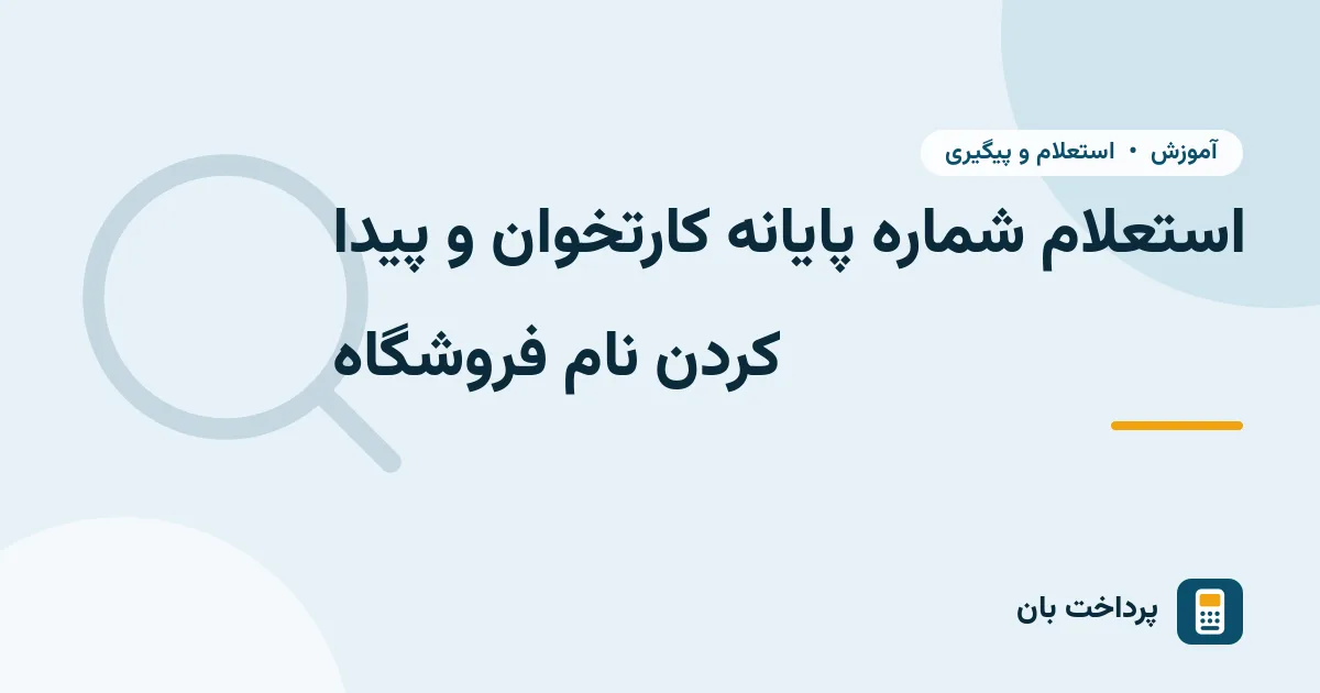 استعلام شماره پایانه کارتخوان و پیدا کردن نام فروشگاه