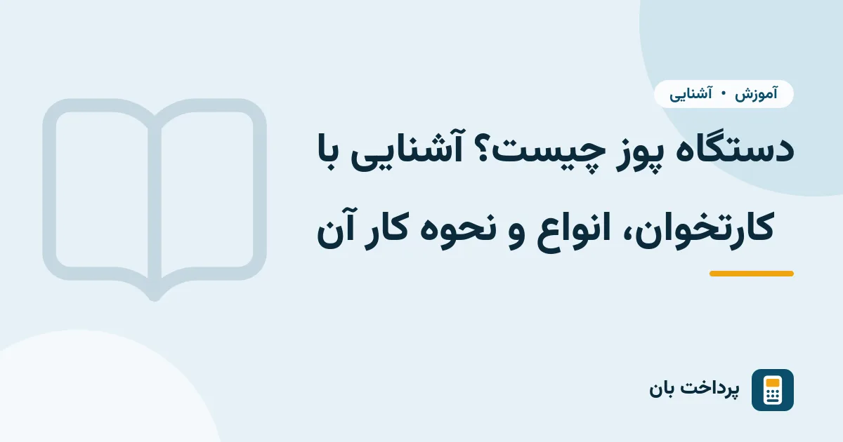 دستگاه پوز چیست؟ آشنایی با کارتخوان، انواع و نحوه کار آن